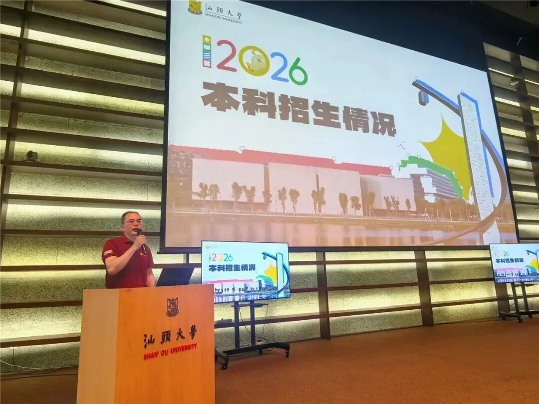 搭建桥梁助力志愿填报!汕头大学举办2026年招生咨询日活动
