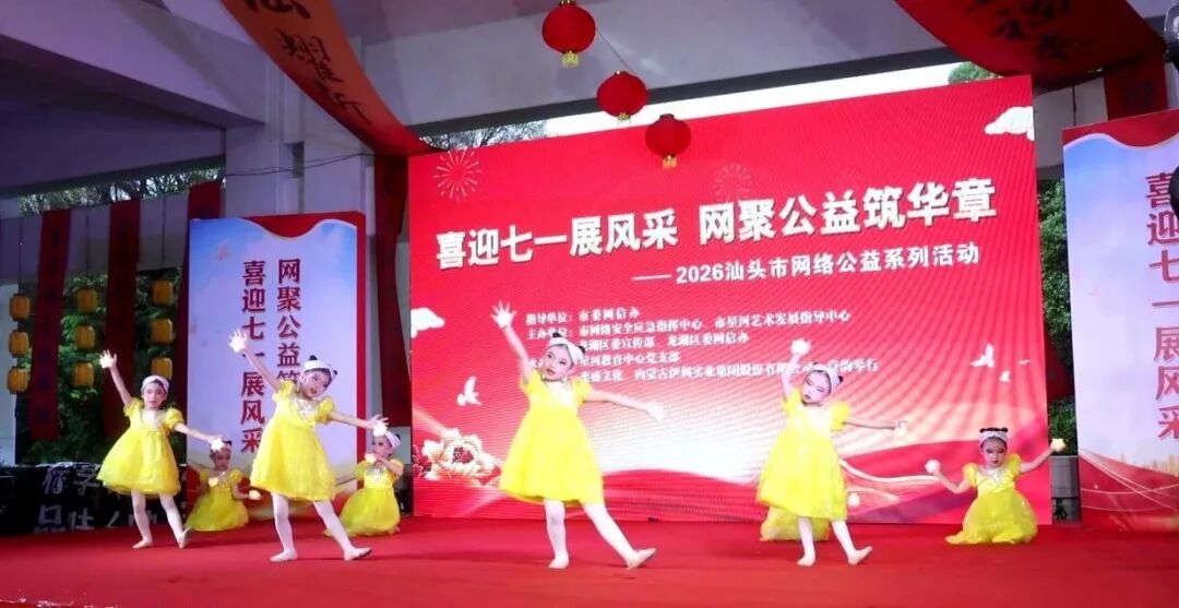 喜迎七一展风采 网聚公益筑华章 | 汕头市举办网络公益系列活动