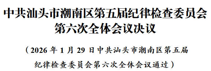 中共汕头市潮南区第五届纪律检查委员会第六次全体会议决议