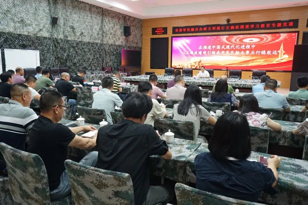 以正确政绩观引领我市军民融合事业行稳致远——市委军民融合办开展学习教育专题党课