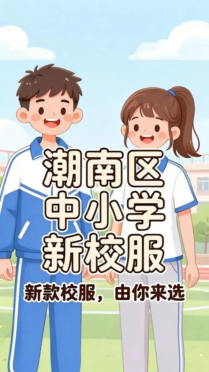 潮南区中小学校服款式官方投票来了→新款校服 由你来选!