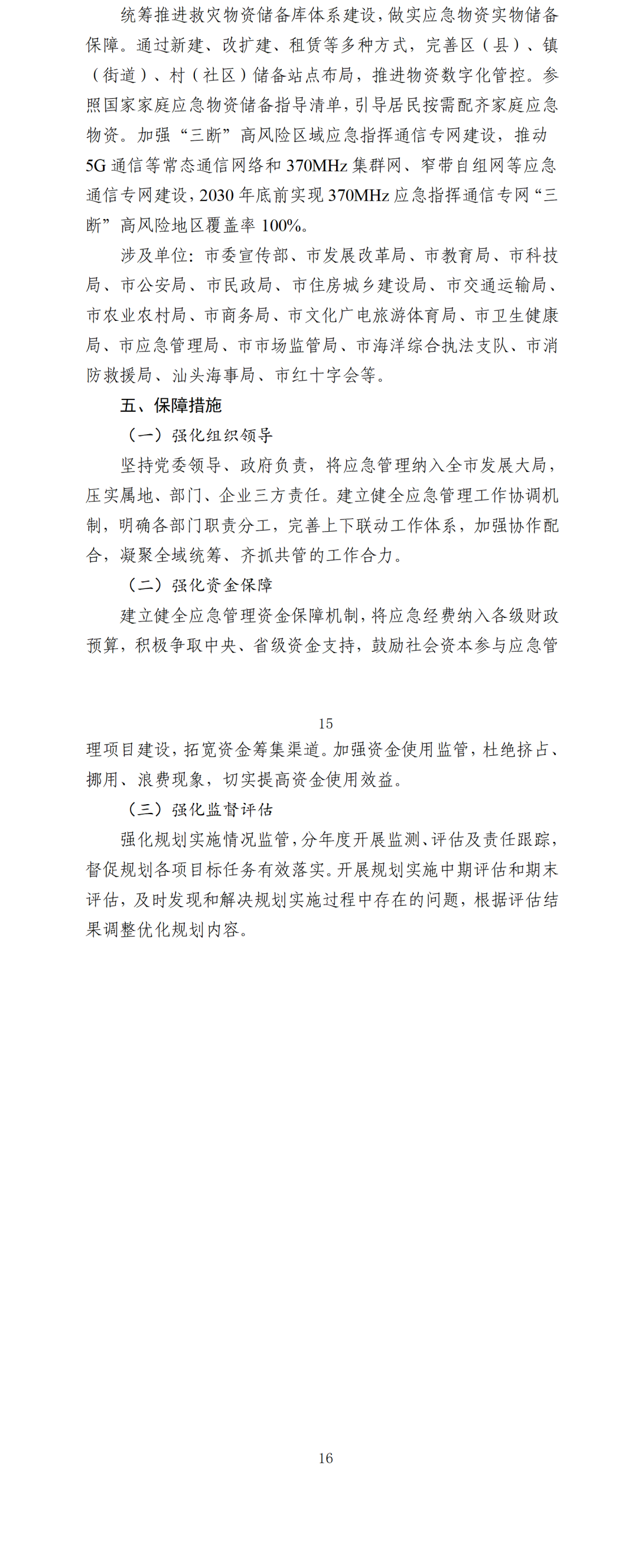 汕头市应急管理局关于征求《汕头市应急管理“十五五”规划(征求意见稿)》意见的公告