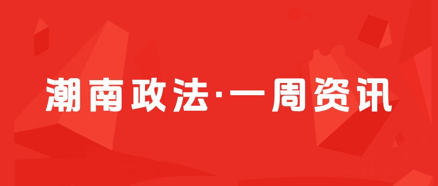 潮南政法一周资讯