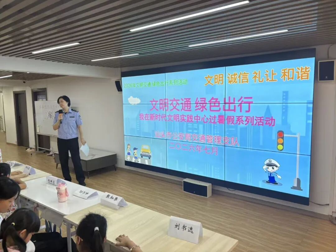 暑期文明交通课堂|假期“警”相随 ,汕头交警持续开讲“交通安全必修课”