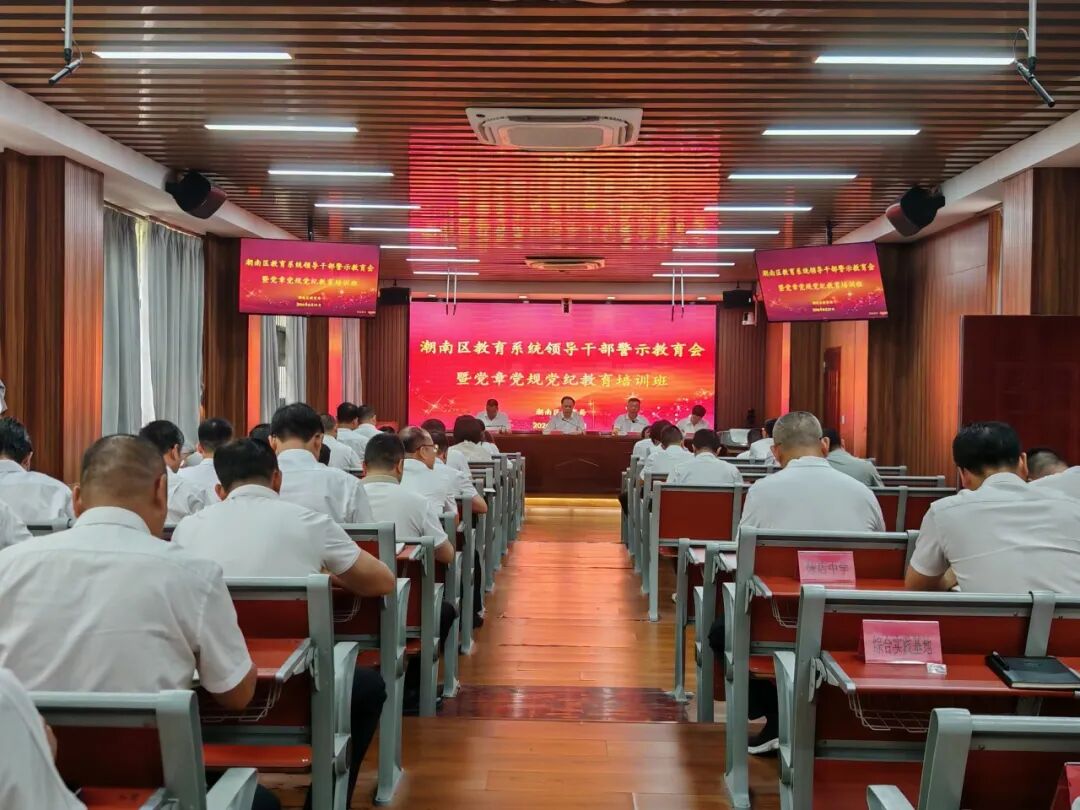 潮南区教育局召开全区教育系统领导干部警示教育会暨党章党规党纪教育培训班