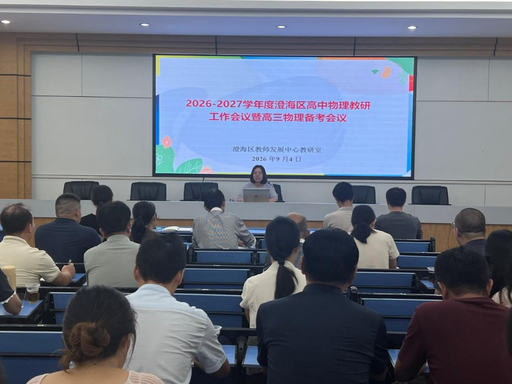 聚力新学期,共研新高考——澄海区高中物理学科教研会议暨高三备考会议在澄海实验高级中学举行
