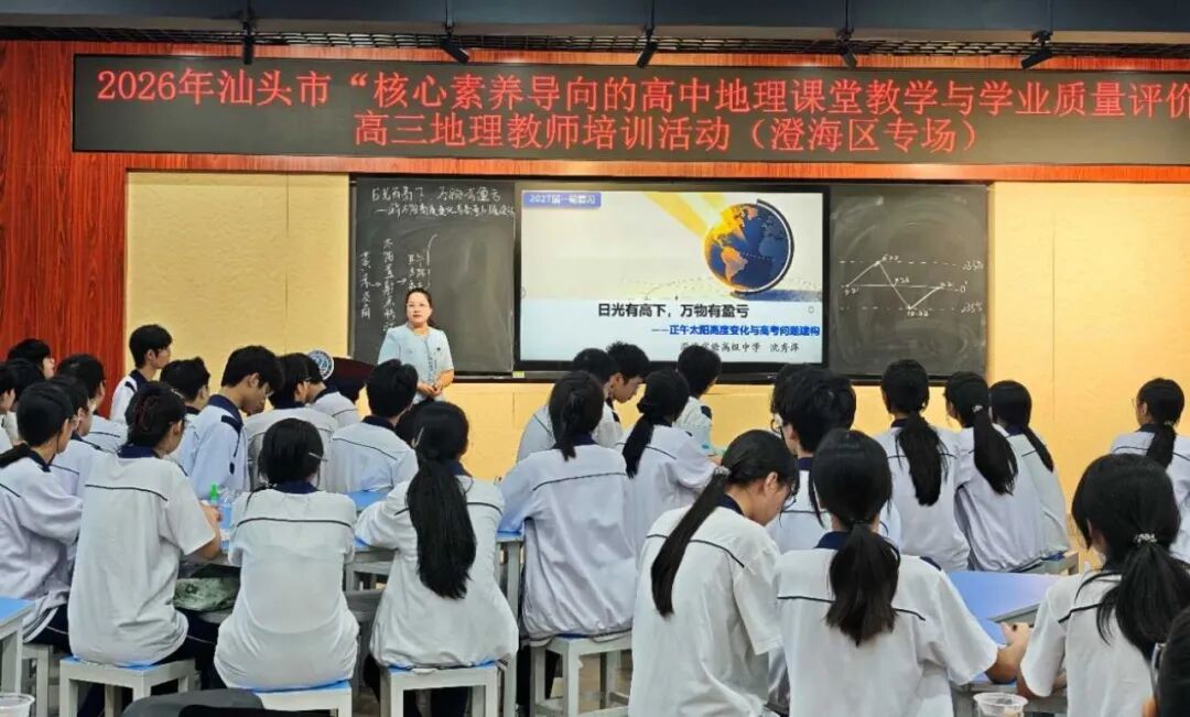 研思促成长,聚力备高考——汕头市高三地理教师培训活动(澄海专场)在澄海实验高中举行