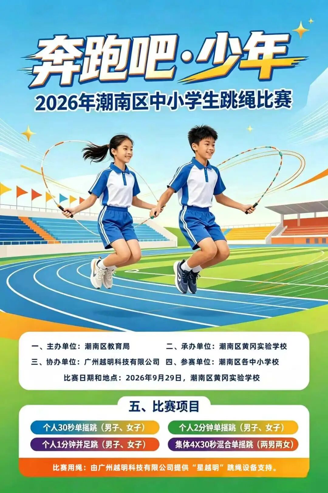 “奔跑吧·少年” 2026年潮南区中小学生跳绳比赛即将重磅来袭