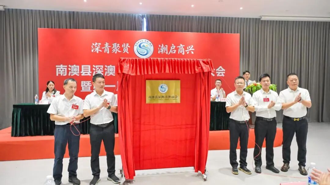 深青聚贤  潮起商兴——南澳县深澳(青澳)商会正式成立