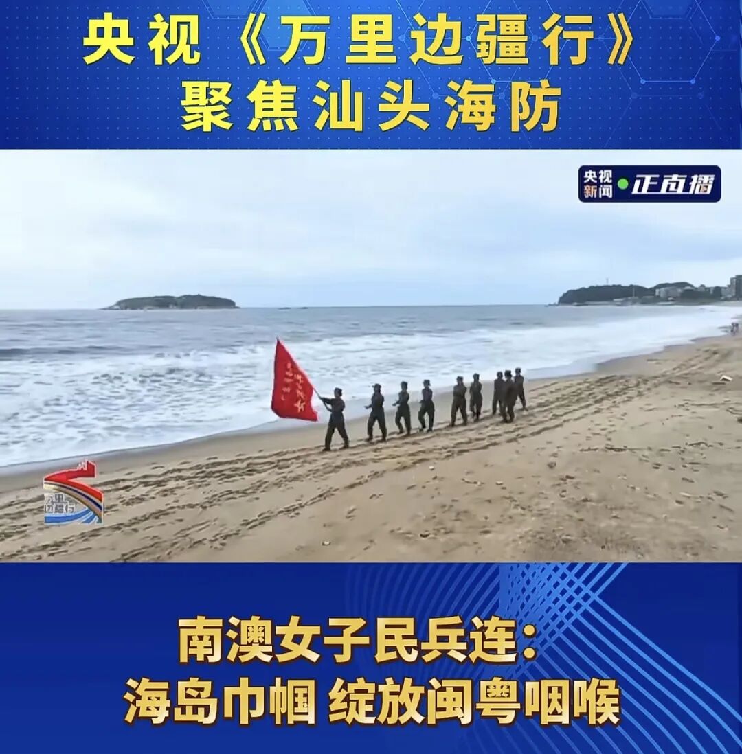 央视《万里边疆行》聚焦汕头海防!