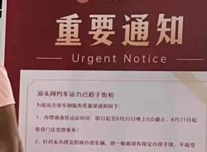 汕头网约车饱和了还是打不到车？潜藏在背后的交通困局