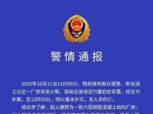 官方通报！汕头一厂房起火！