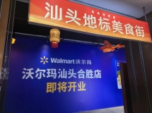长平路合胜广场沃尔玛，即将开业！