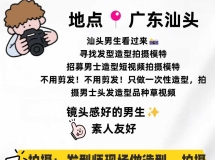 待遇不错看过来！！招募男士造型品短视频拍摄模特~