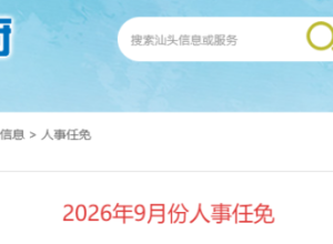 汕头发布最新人事任免！