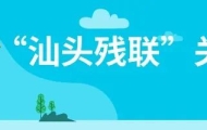 汕头市残疾人康复中心开展第二十六次全国爱耳日宣传教育活动