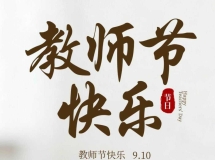 【庆祝教师节】崇文重教传薪火 我的家乡现一“教育世家”