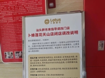 汕头卜蜂莲花天山店闭店？介绍那些已经消失的汕头万客隆