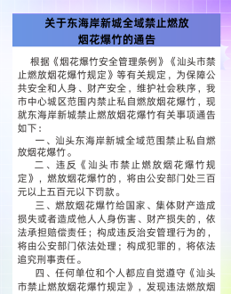 即日起，汕头东海岸全域禁放烟花爆竹！