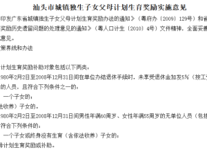 汕头一区独生子女奖励迟迟未发放？官方回应！