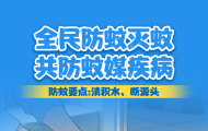 清积水、断源头！全民一起防蚊灭蚊~