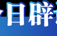 今日辟谣（2024年10月29日）