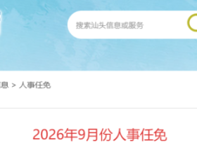 汕头发布最新人事任免！