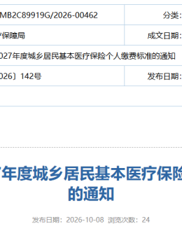定了！汕头2027居民医保，收费标准出炉→