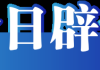 今日辟谣（2024年10月29日）