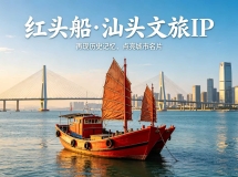关于依托汕头内海湾复刻红头船，打造城市核心文旅IP的建议