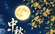 潮南区科协祝广大科技工作者中秋节快乐!阖家团圆!幸福安康!