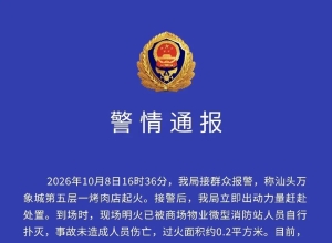 官方通报！汕头万象城一烤肉店起火！