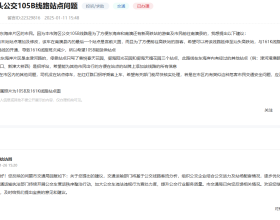 汕头市民建议：105B公交车能增加及修改…