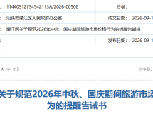 汕头四部门联合发布提醒告诫书！