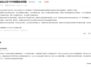 汕头市民建议：105B公交车能增加及修改…