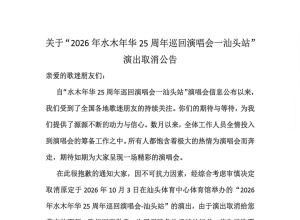 遗憾！水木年华汕头演唱会取消...