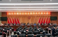 潮阳区妇女第四次代表大会召开