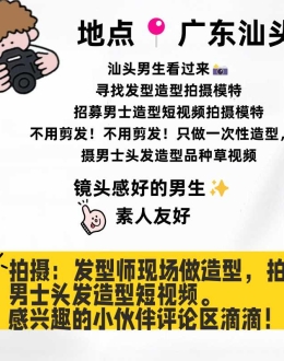 待遇不错看过来！！招募男士造型品短视频拍摄模特~