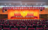 中国共产党汕头市濠江区第六次代表大会胜利闭幕