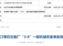 致1人死亡！汕头一石板厂事故调查报告公布