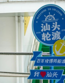 汕头正式开通“轮渡1元+文旅航班”，具体航班时间在…
