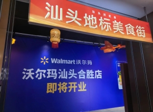 长平路合胜广场沃尔玛，即将开业！
