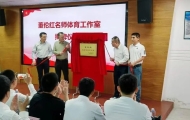 【“双百行动”在濠江】“双百行动”助力濠江体育教育工作高质量发展——董伦红名师体育工作室签约及揭牌仪式圆满举行