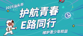 2025年汕头市，护航青春，一路同行