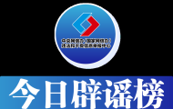 今日辟谣（2025年7月25日）