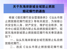 即日起，汕头东海岸全域禁放烟花爆竹！