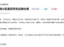 汕头又有小区交付多年却拿不到证？官方回应→
