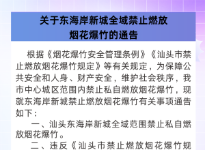 即日起，汕头东海岸全域禁放烟花爆竹！