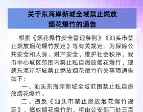 即日起，汕头东海岸全域禁放烟花爆竹！