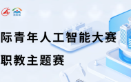 澄海职业技术学校学生喜获第六届国际青年人工智能大赛职教主题赛二等奖